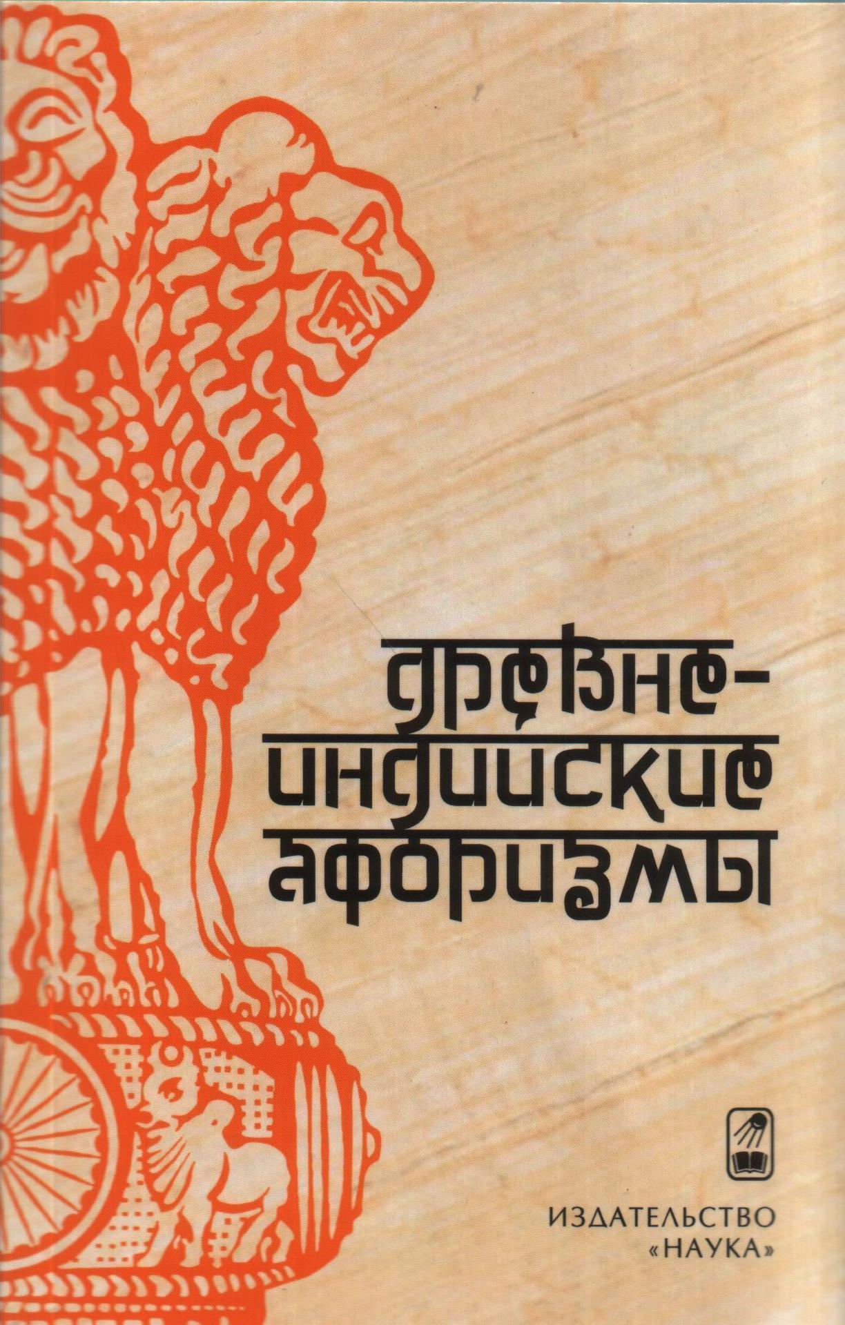 

Древнеиндийские афоризмы