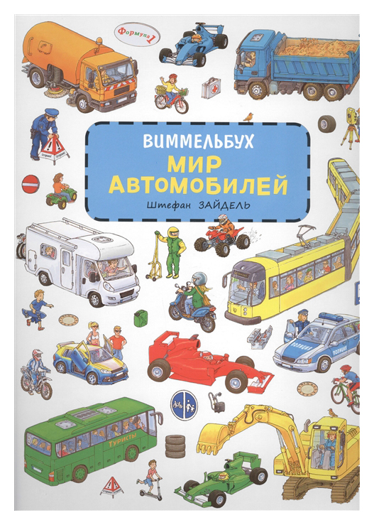 

Мир автомобилей. Виммельбух