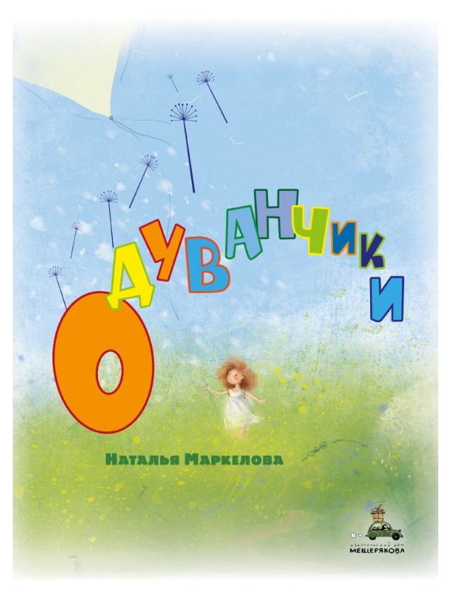 

Одуванчики