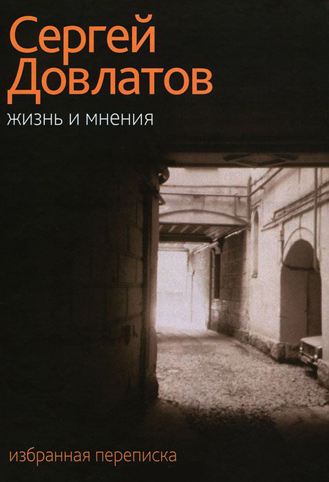 

Жизнь и мнения. Избранная переписка