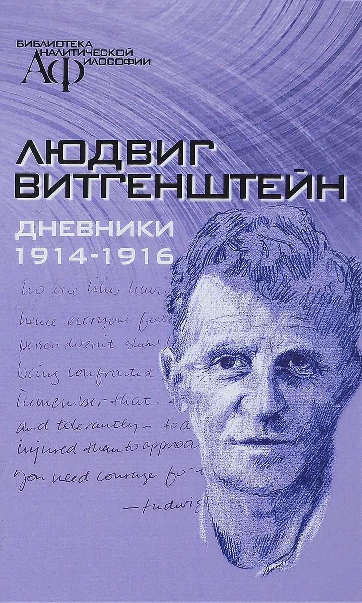 Витгенштейн Л. - Дневники 1914-1916 (Витгенштейн)