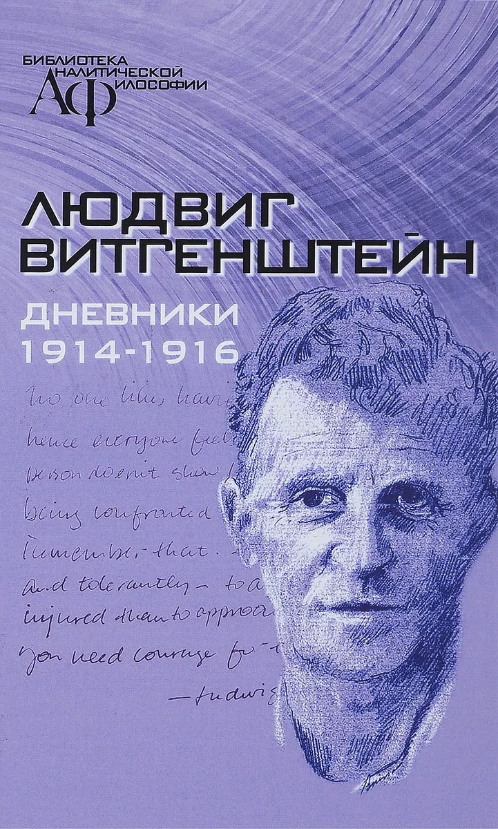 

Дневники 1914-1916 (Витгенштейн)