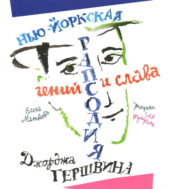 

Нью-Йоркская рапсодия