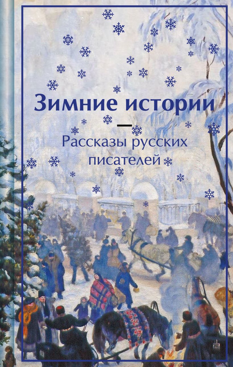 Зимние истории. Рассказы русских писателей (лимитированный дизайн ...
