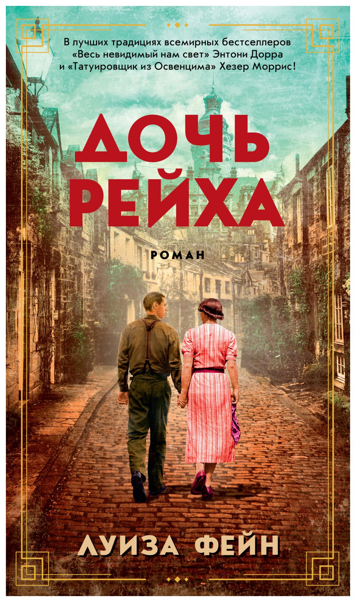 

Дочь Рейха