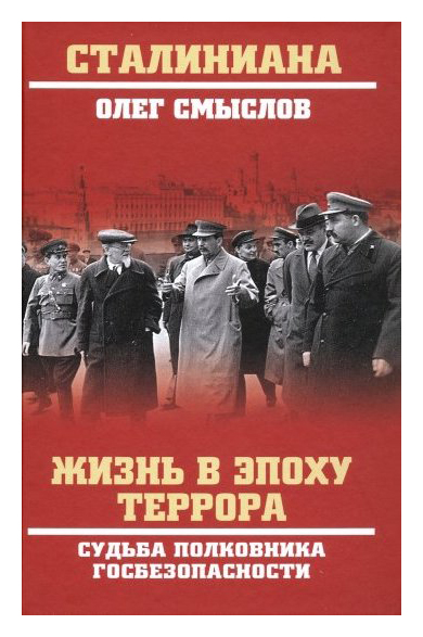 

Жизнь в эпоху террора