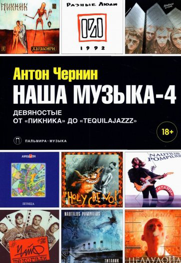 

Наша музыка-4. Девяностые. От "Пикника" до "Tequilajazzz"