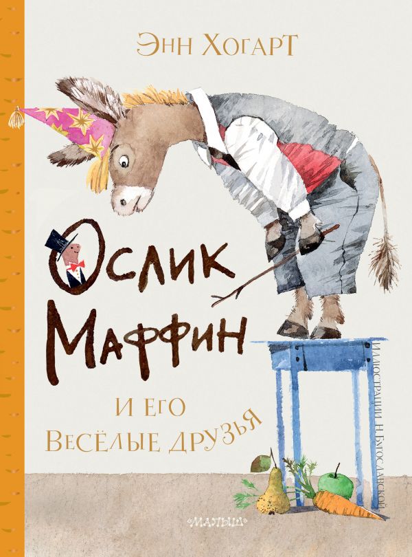 

Маффин и его весёлые друзья (ил. Н. Бугославской)