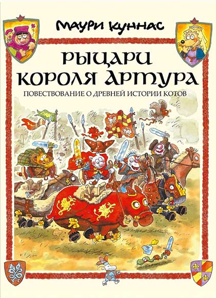 

Рыцари короля Артура. Повествование о древней истории котов