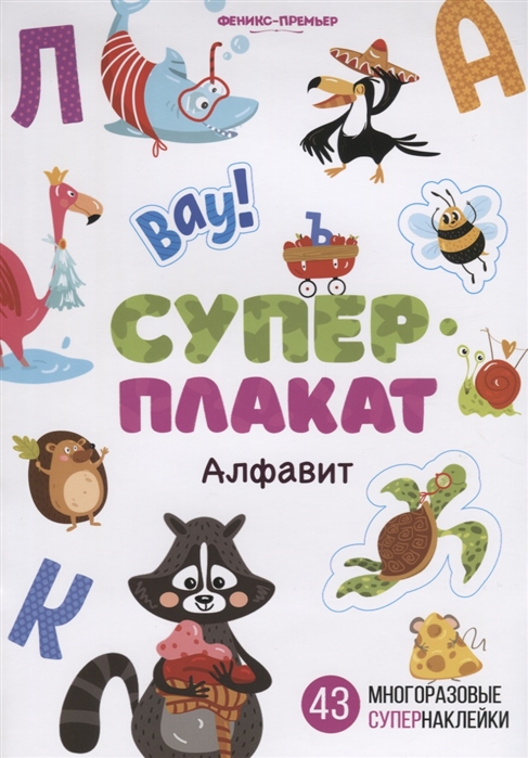 

Алфавит: книжка с многоразовыми наклейками