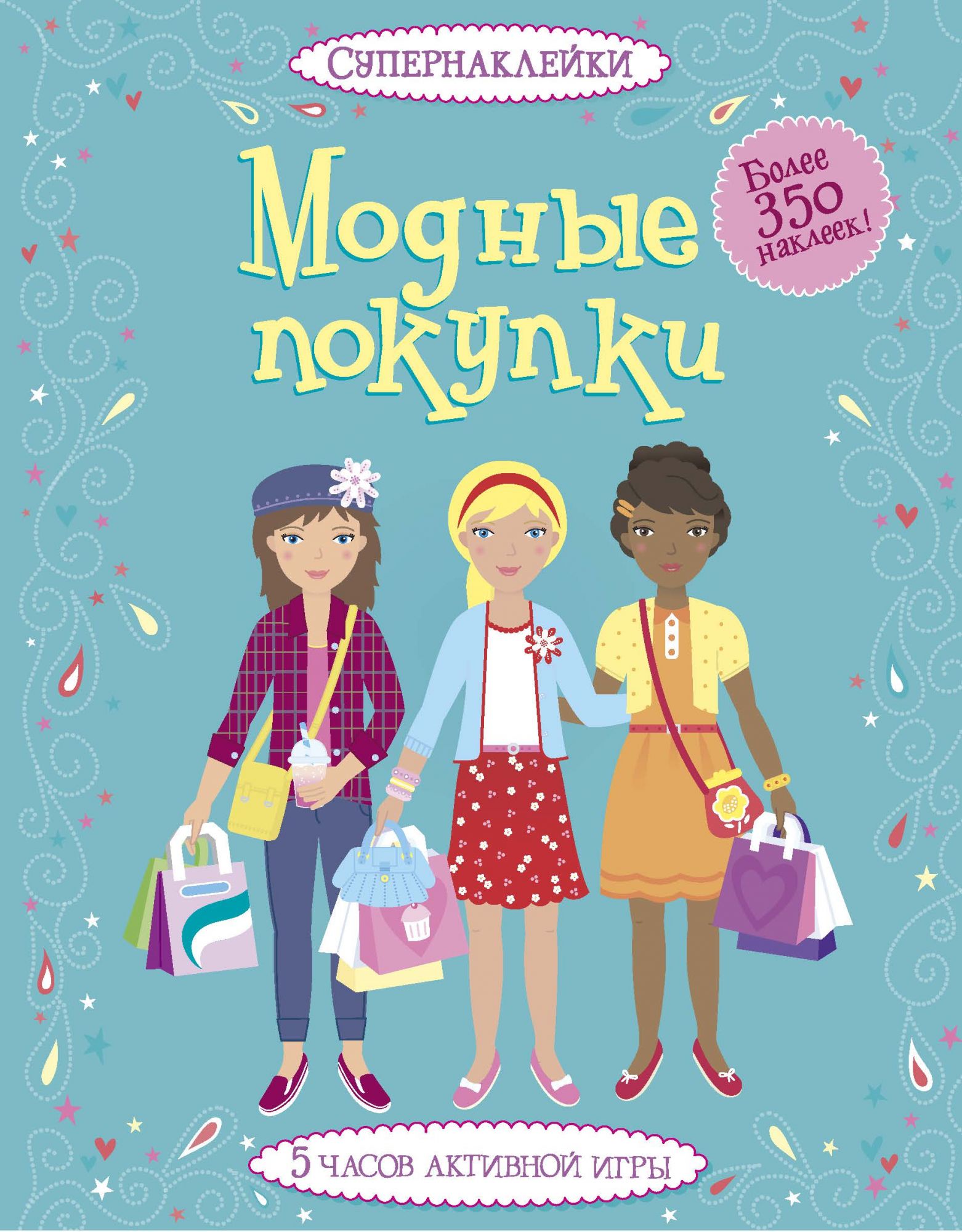

Модные покупки (супернаклейки)