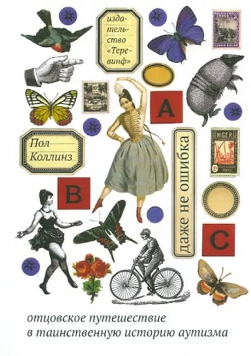 

Даже не ошибка. Отцовское путешествие в таинственную историю аутизма