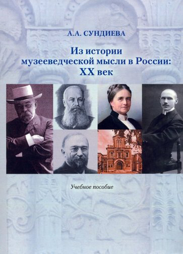 

Из истории музееведческой мысли в России: XX век. Учебное пособие