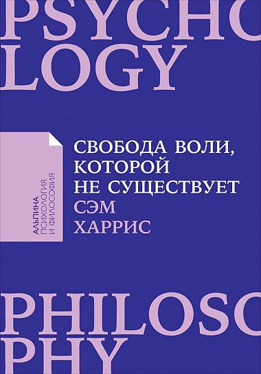 

Свобода воли, которой не существует + Покет
