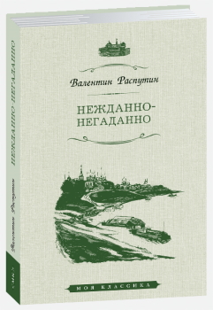 

Нежданно-негаданно (12+)
