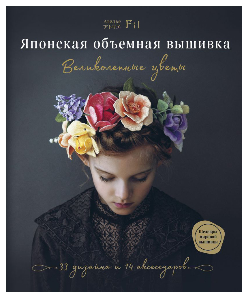 

Японская объемная вышивка. Великолепные цветы
