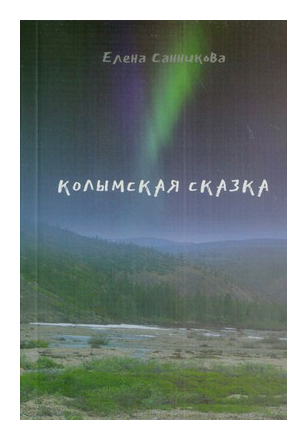 

Колымская сказка