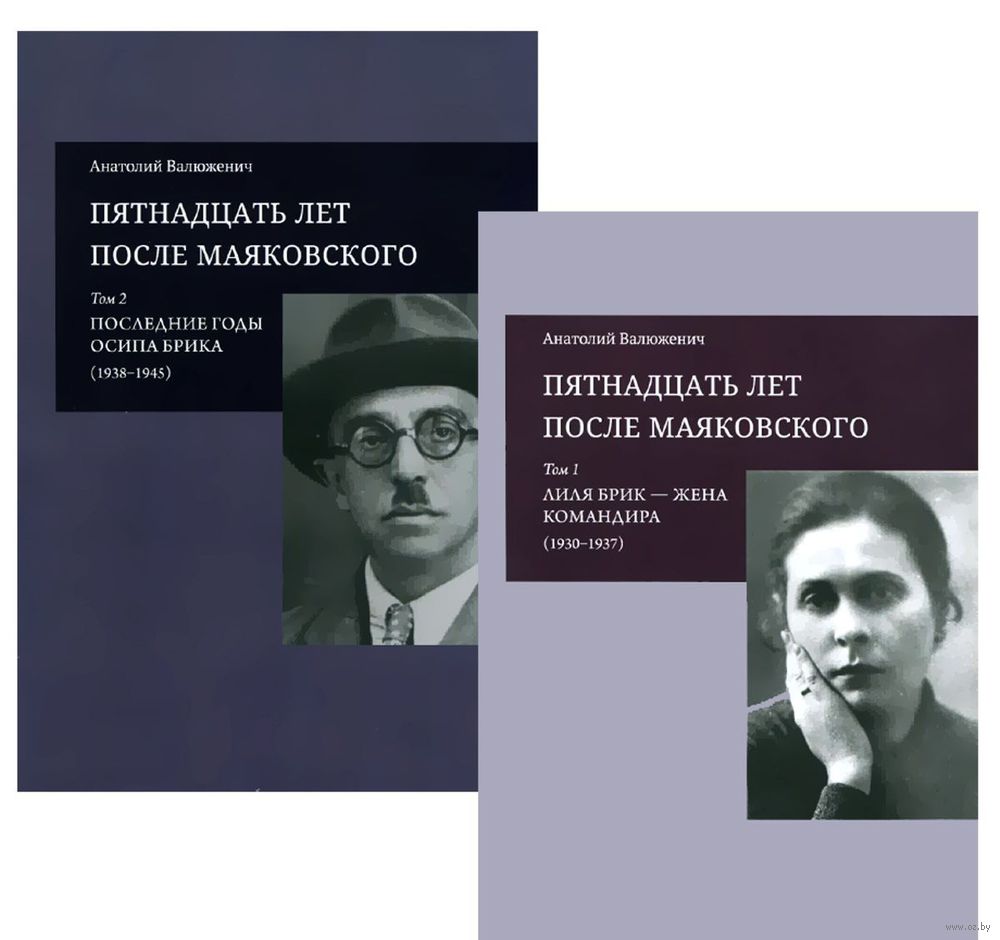 Маяковский том 1. Лиля БРИК. Книги про Осипа Брика. Книга про Маяковского и БРИК.