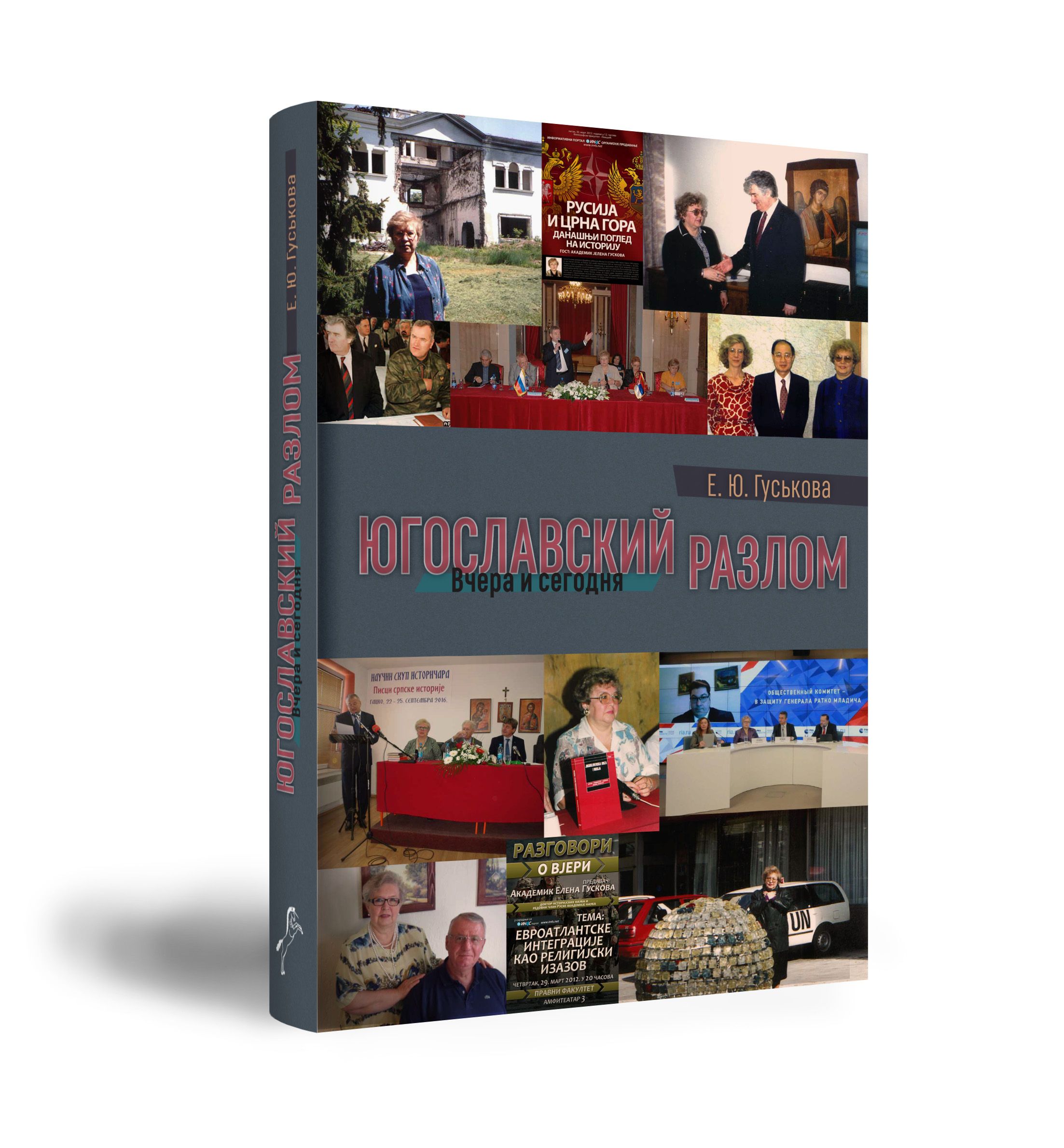 

Югославский разлом: вчера и сегодня