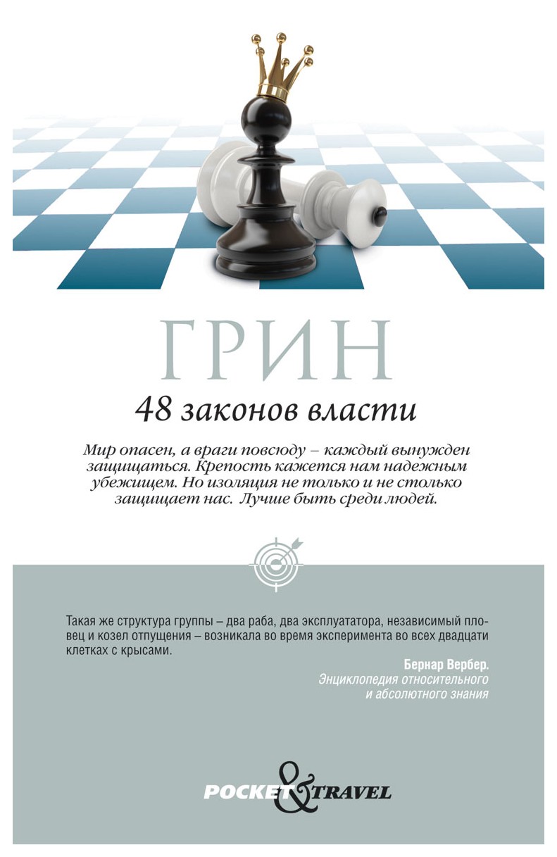 

48 законов власти. Грин Р.