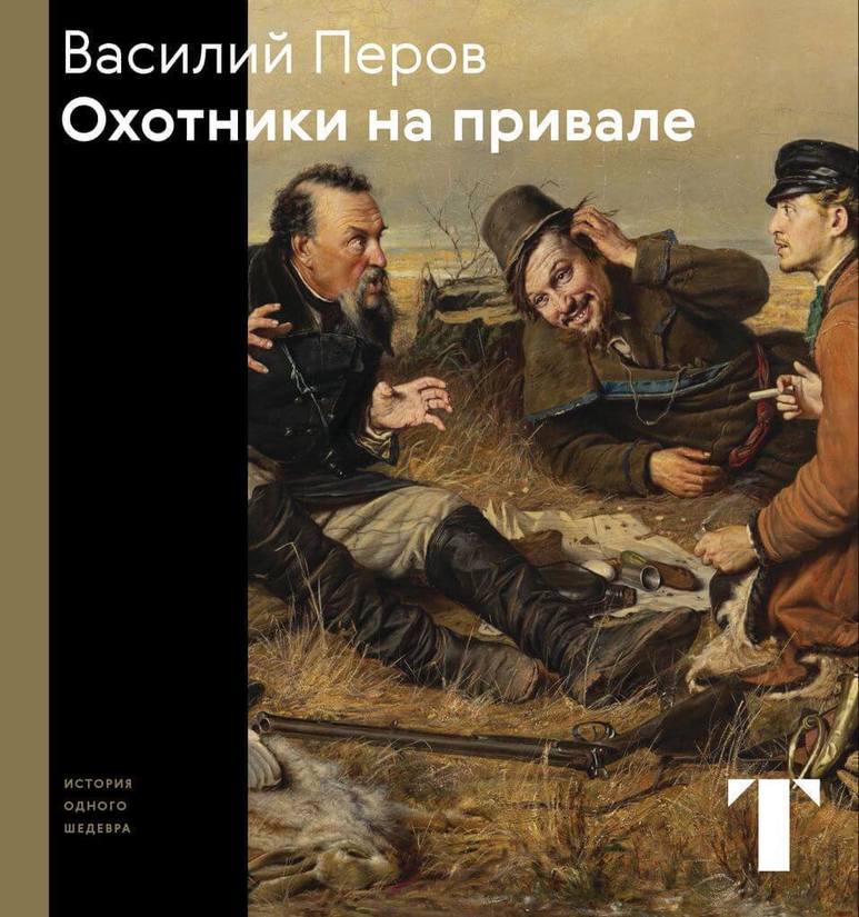 

Василий Перов. Охотники на привале