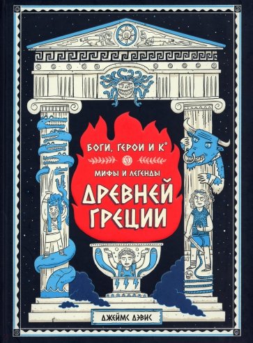 Боги, герои и Ко. Мифы и легенды Древней Греции легенды и мифы древней греции коллекционное издание