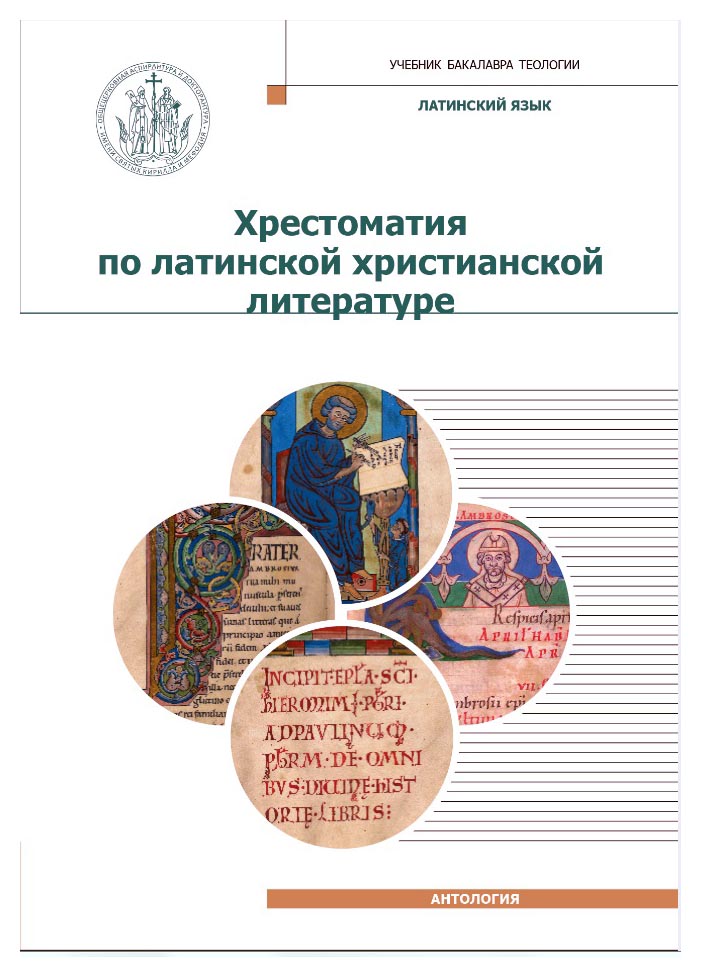

Хрестоматия по латинской христианской литературе