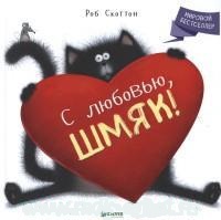 

С любовью, Шмяк!