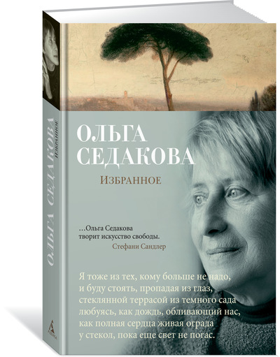 

Избранное/Седакова О.