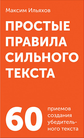 

Простые правила сильного текста [комплект карточек]