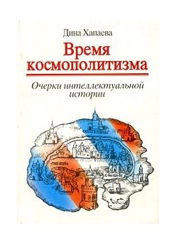 

Время космополизма