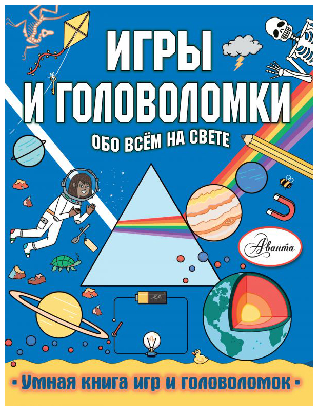 

Игры и головоломки обо всем на свете