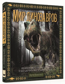 

Мир динозавров