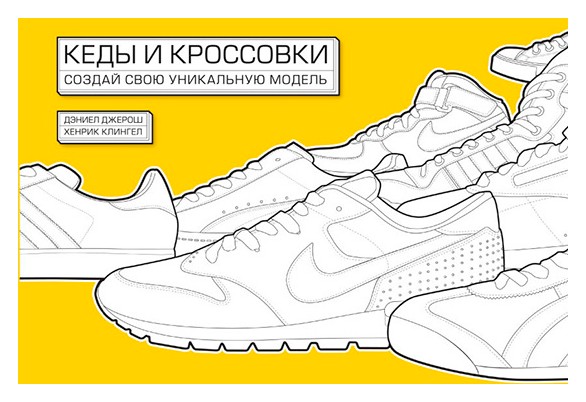 

Кеды и кроссовки. Создай свою уникальную модель
