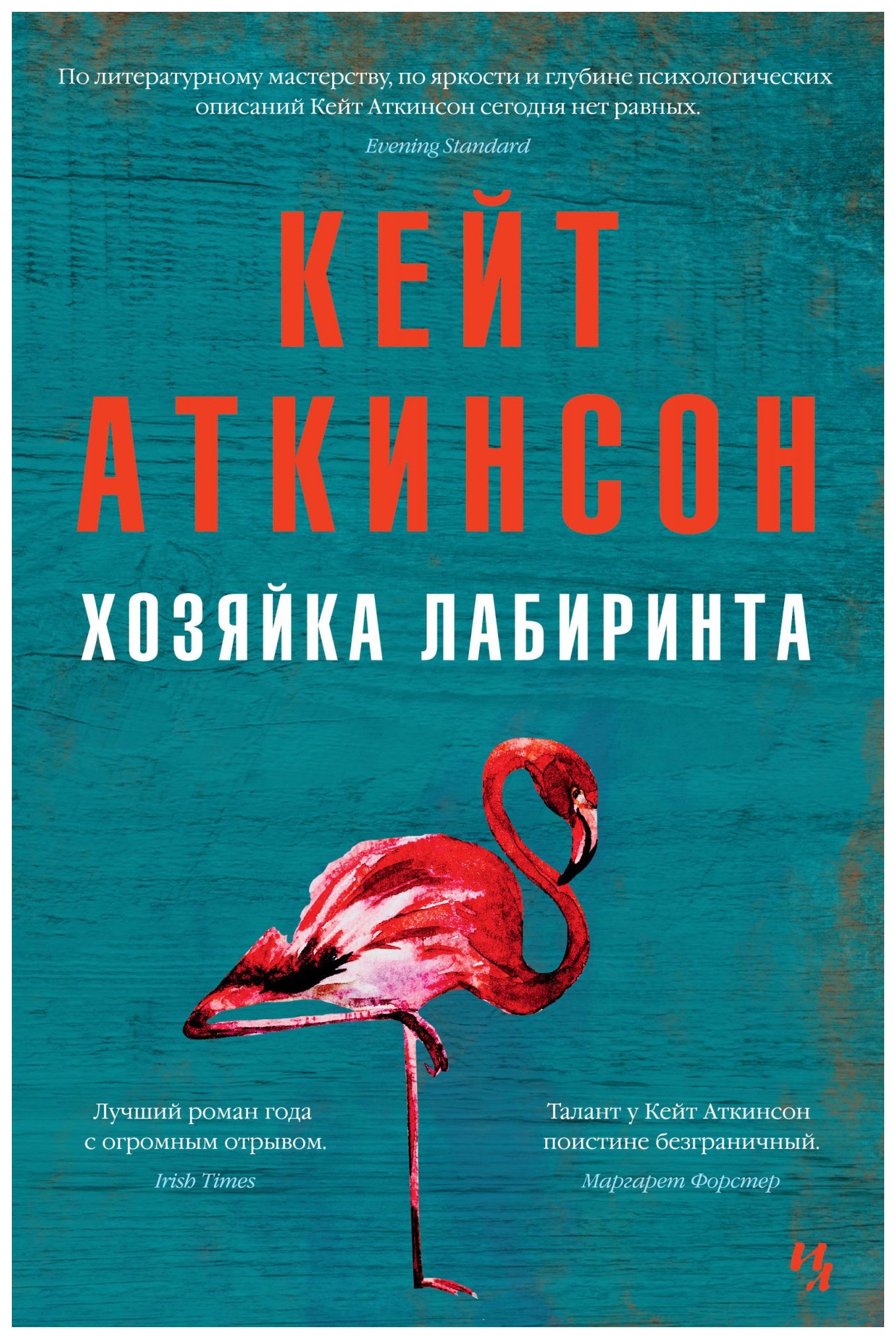 

Хозяйка лабиринта