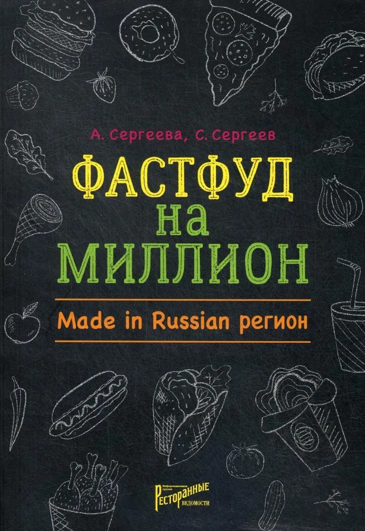 

Фастфуд на миллион