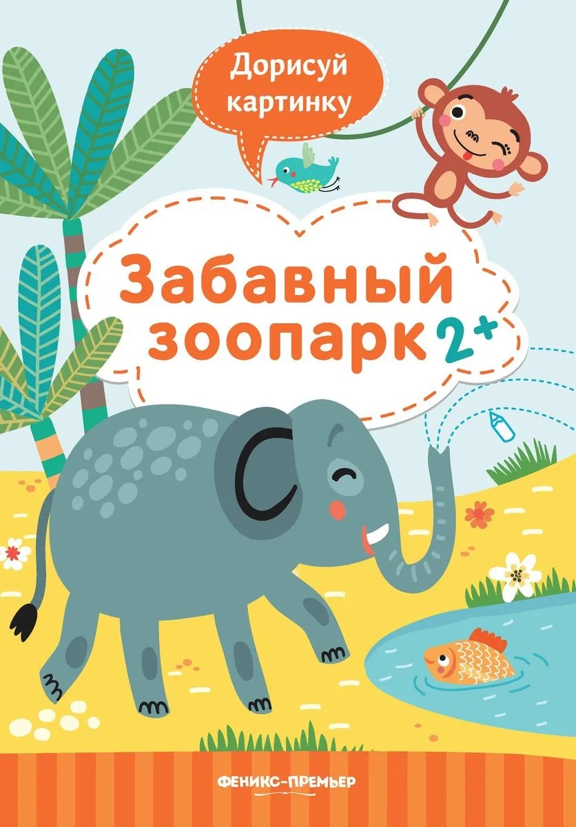Забавный зоопарк 2+: книжка с заданиями
