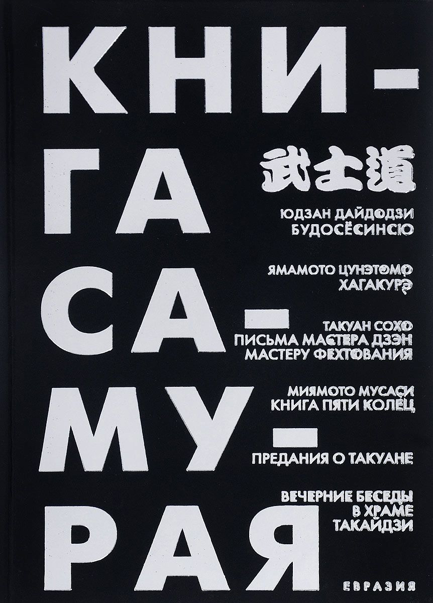 

Книга Самурая