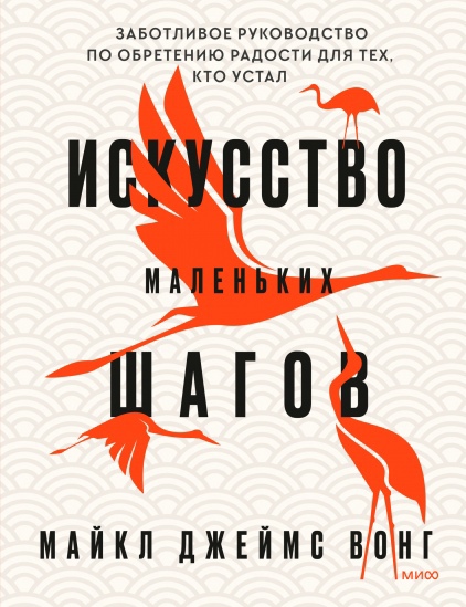 

Искусство маленьких шагов. Заботливое руководство по обретению радости для тех, кто устал