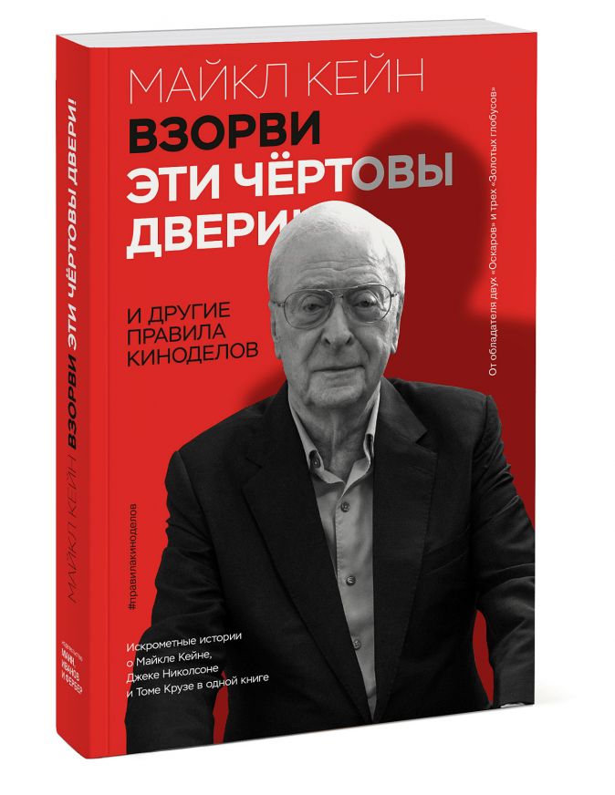 

Взорви эти чертовы двери! И другие правила киноделов