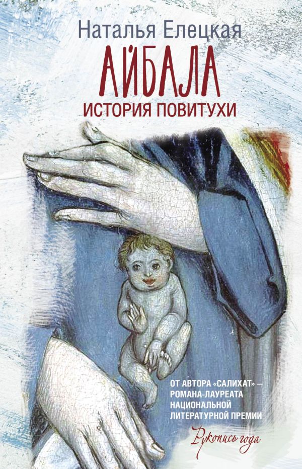 

Айбала. История повитухи