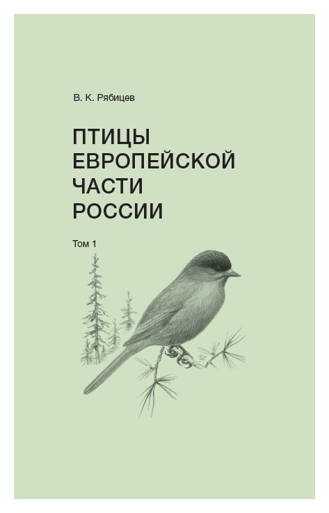 Птицы Европейской части России т1-2