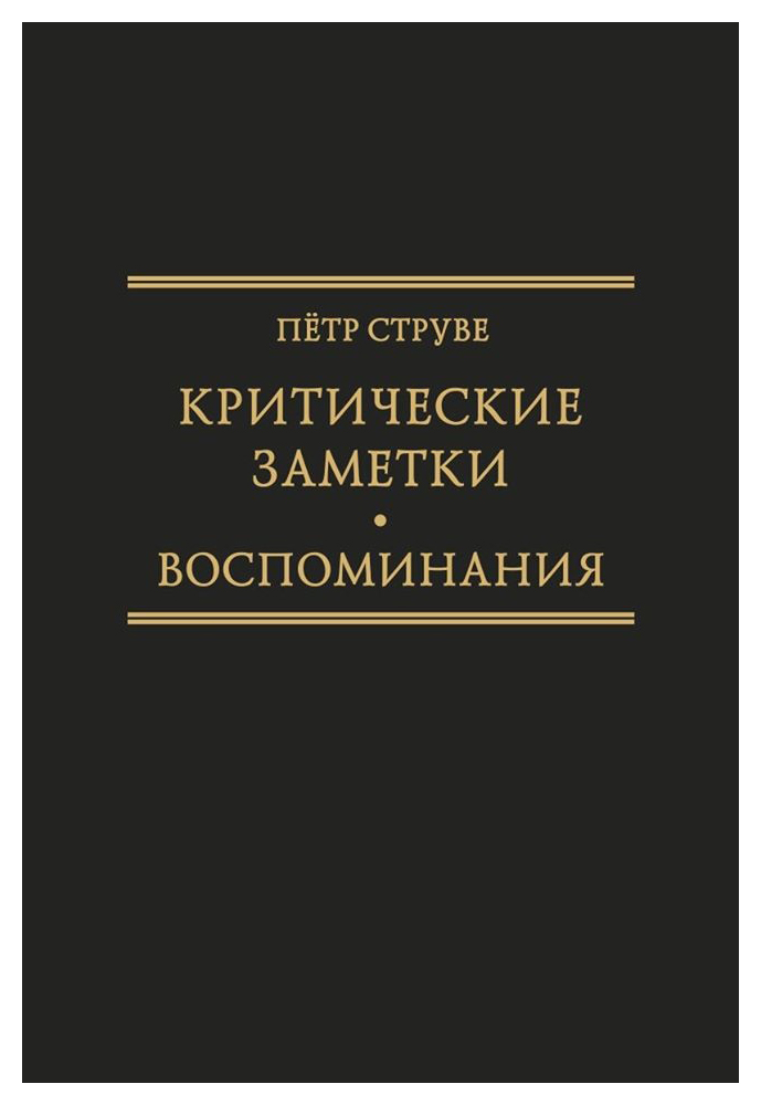 

Критические заметки к вопросу об экономическом развитии России [1894] /Ред. -сост. М. А. Колеров