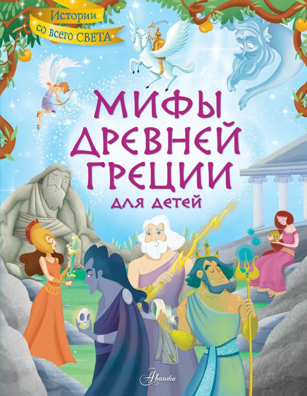 Мифы Древней Греции для детей легенды и мифы древней греции коллекционное издание