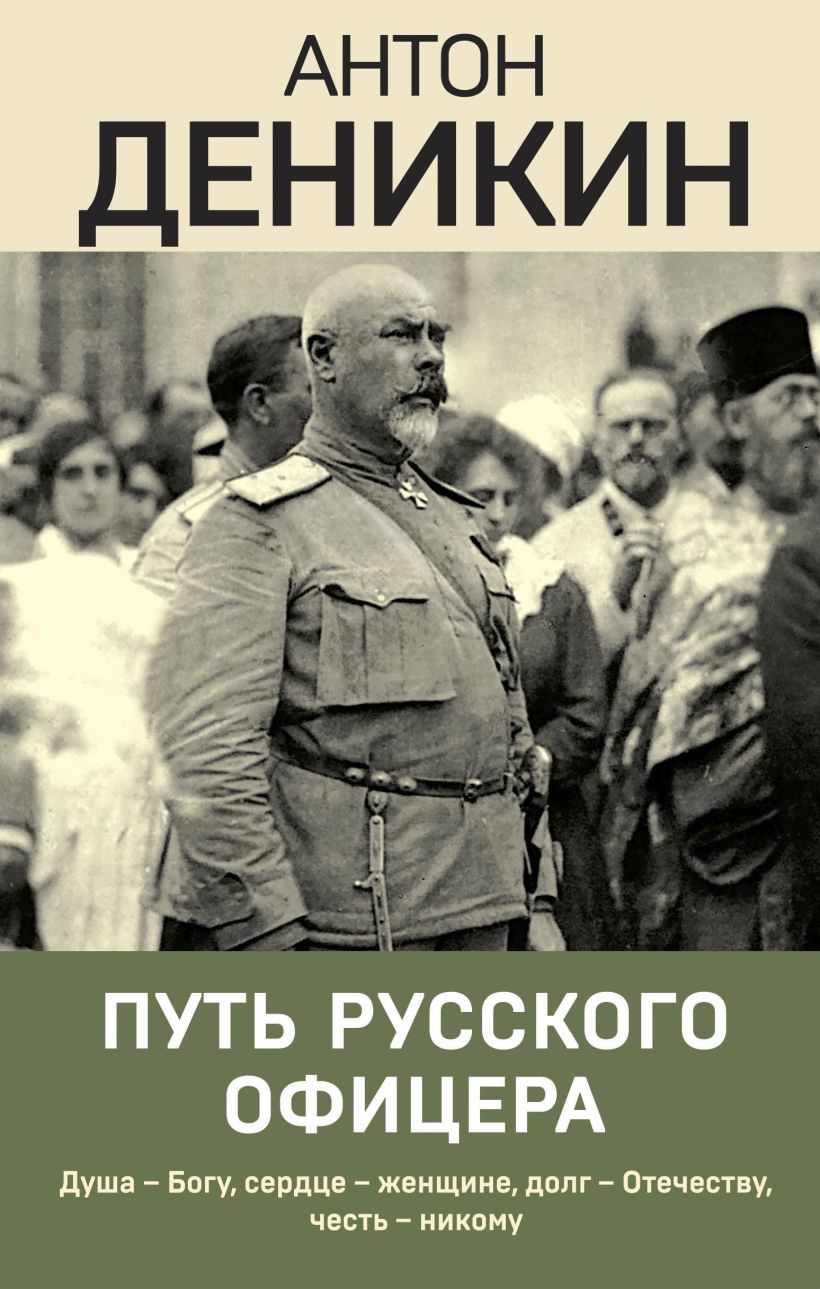 

Путь русского офицера