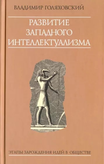 

Развитие западного интеллектуализма. Этапы зарождения идей в обществе