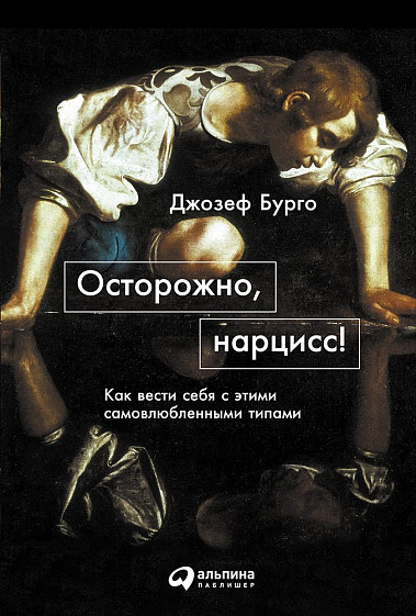 

Осторожно, нарцисс! Как вести себя с этими самовлюбленными типами