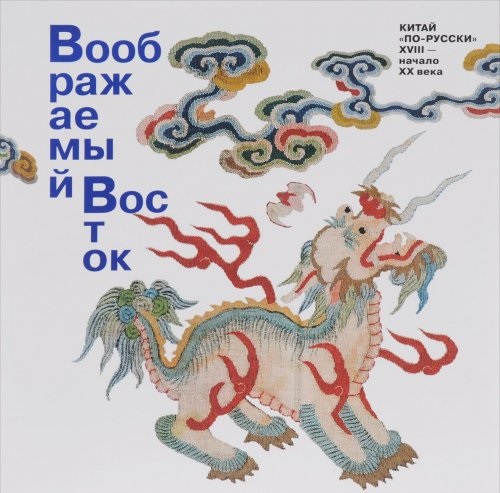 

Воображаемый Восток. Китай «по-русски» начало XX ве