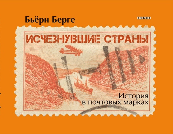 

Исчезнувшие страны. 1840-1970.