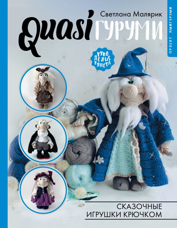 

QUASIгуруми. Сказочные игрушки крючком